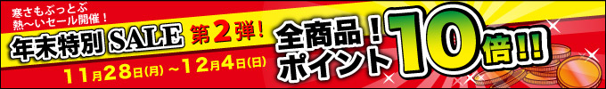 年末特別セール第２弾。全商品ポイント１０倍！