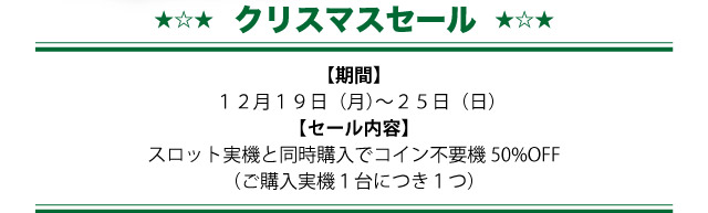 セール開催期間　12月19日（月）～25日（日