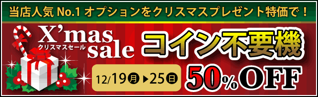 クリスマスセール　12月19日（月）～25日（日）