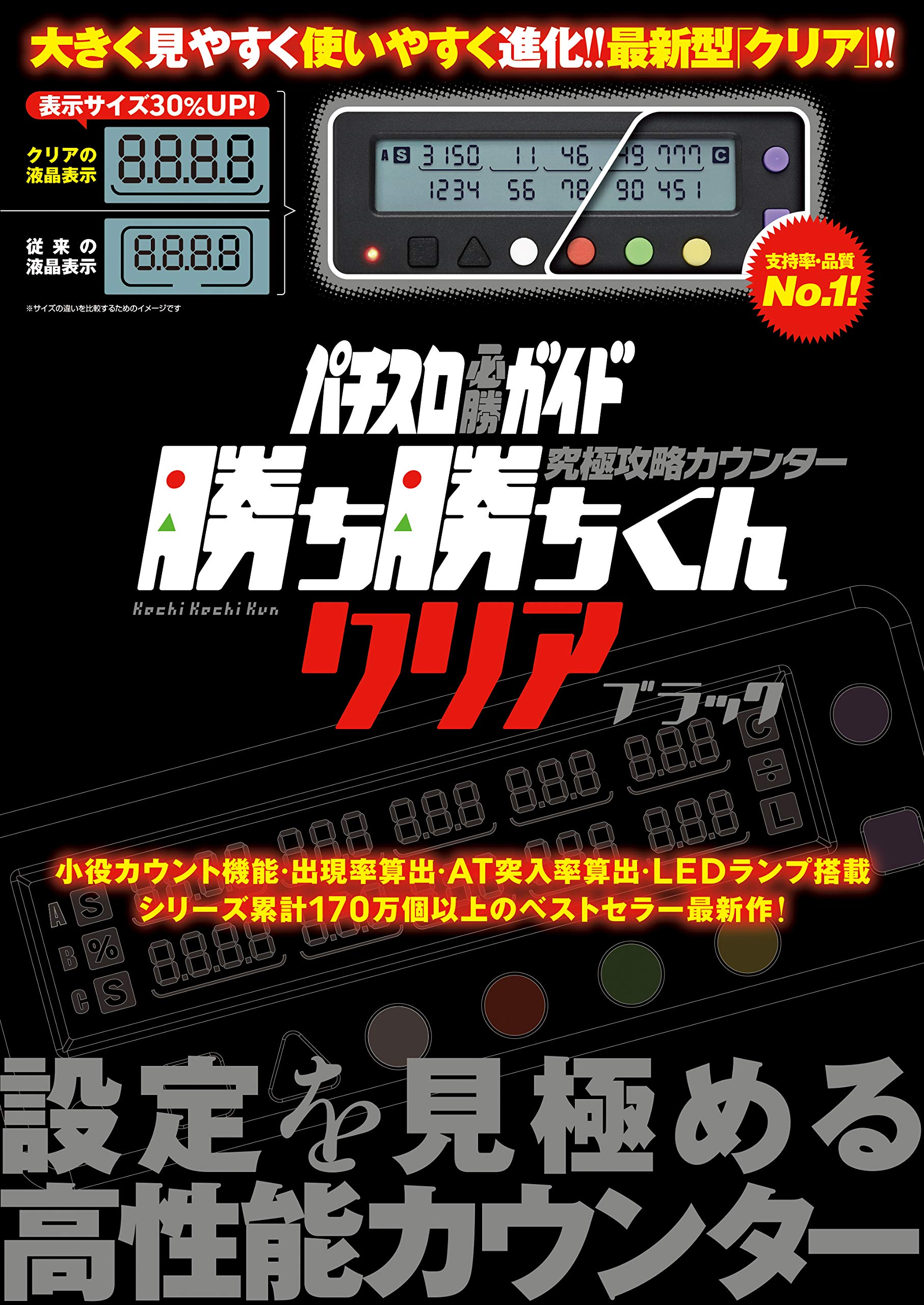 勝ち勝ちくんクリア　ブラック　パチスロ必勝ガイド 究極攻略 小役カウンター