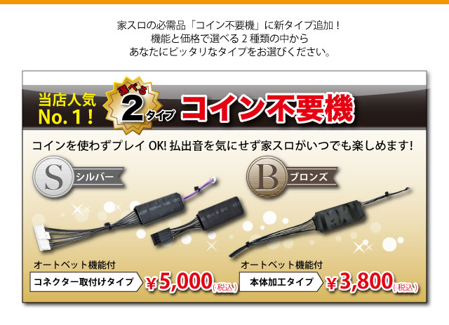 コイン不要機 選べる２タイプ（ブロンズ／シルバー） 中古スロット実機