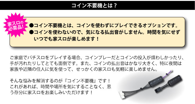 コイン不要で気になる払出音なし！時間を気にせずいつでもプレイok!