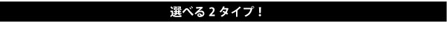 コイン不要機は選べる２タイプ