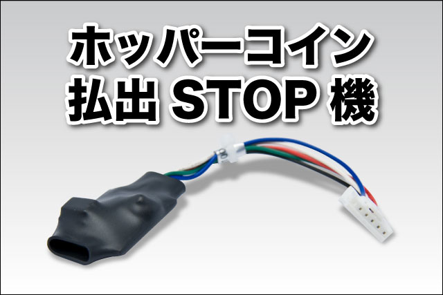 ホッパーコイン払出STOP機