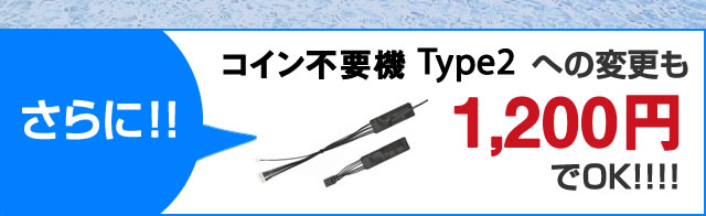 コイン不要機0円キャンペーン