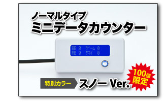 ノーマルタイプ　ミニデータカウンター　スノーVer.ご購入はコチラ！