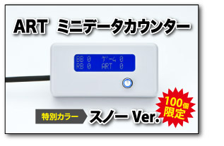 ARTタイプ　ミニデータカウンター　スノーVer.ご購入はコチラ！