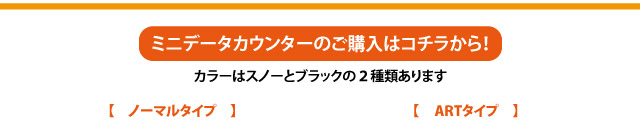 ミニデータカウンターにはスノーVer.とブラックの２色あります