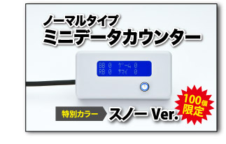 ノーマルタイプ　ミニデータカウンター　スノーVer.ご購入はコチラ！