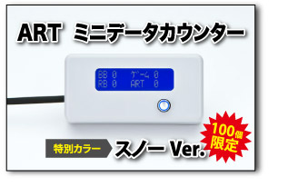 ARTタイプ　ミニデータカウンター　スノーVer.ご購入はコチラ！