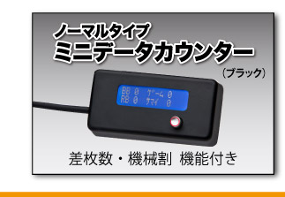 ミニデータカウンター【100個限定！特別カラー】スノーVer.新