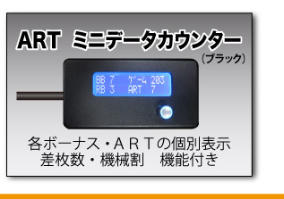 ARTタイプ　ミニデータカウンター　ブラックご購入はコチラ！