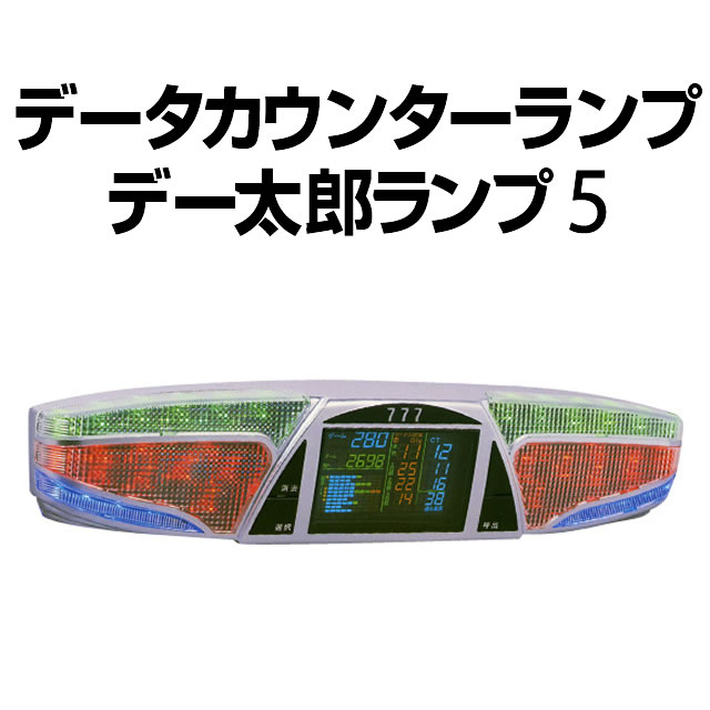 データカウンター　デー太郎ランプ5