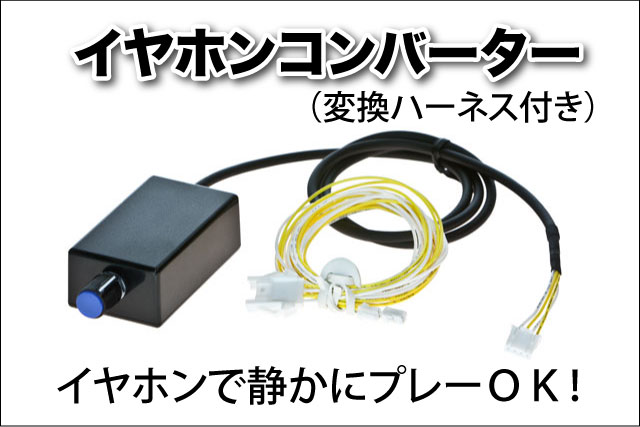 イヤホンコンバーター　ブルー　イヤホンで静かにプレーＯＫ！