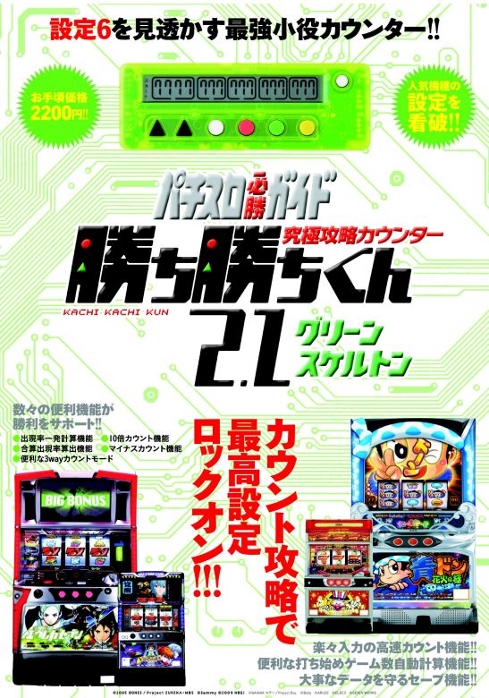 勝ち勝ちくん2.1 【グリーンスケルトンVer.】 パチスロ必勝ガイド 究極攻略 小役カウンター