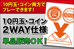 10円玉・コイン　2WAY仕様