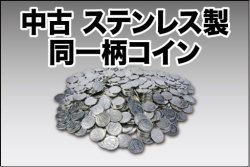 中古 ステンレス製 同一柄コイン