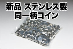 新品 ステンレス製 同一柄コイン