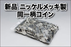 新品ニッケルメッキ製 同一柄コイン500枚