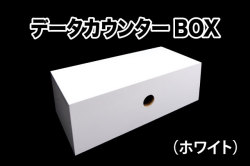 データカウンターBOX　ホワイト