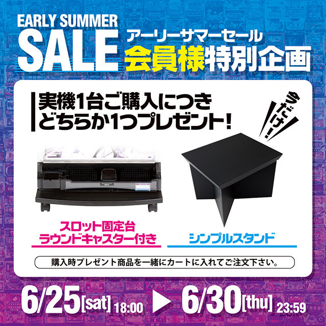 アーリーサマーセール　プレゼント
