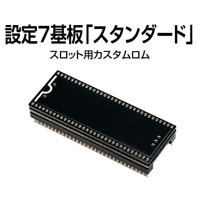 設定７基板「スタンダート」