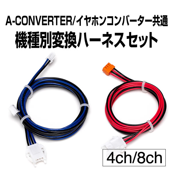 A-CONVERTER 機種別変換ハーネス