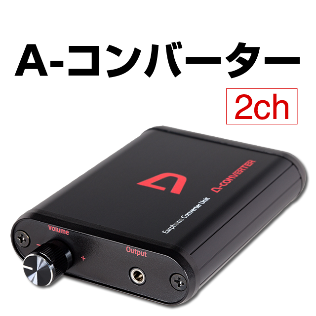 A-コンバーター