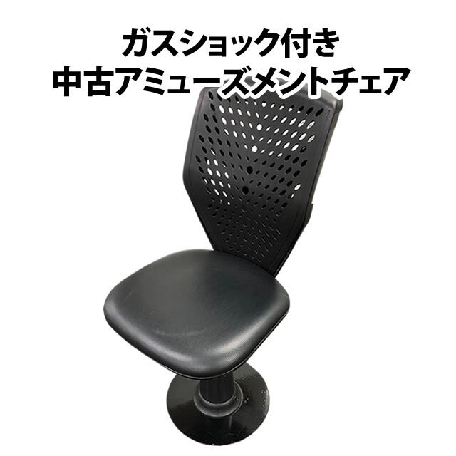 ガスショック付き 中古アミューズメントチェア