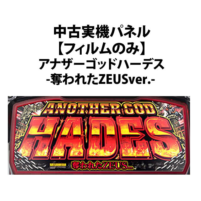 【中古実機パネル】アナザーゴッドハーデス メインパネル