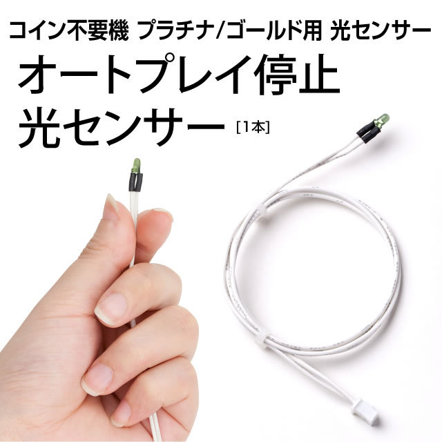 コイン不要機オプション