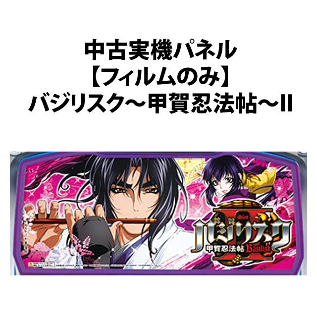 【中古実機パネル】バジリスク～甲賀忍法帖～II