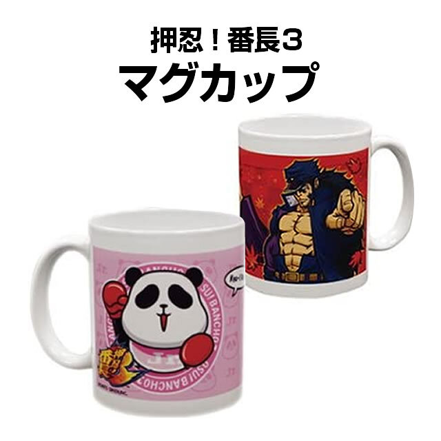 押忍！番長3　マグカップ