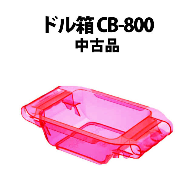 ドル箱　CB-800 【中古品】ピンクレッド