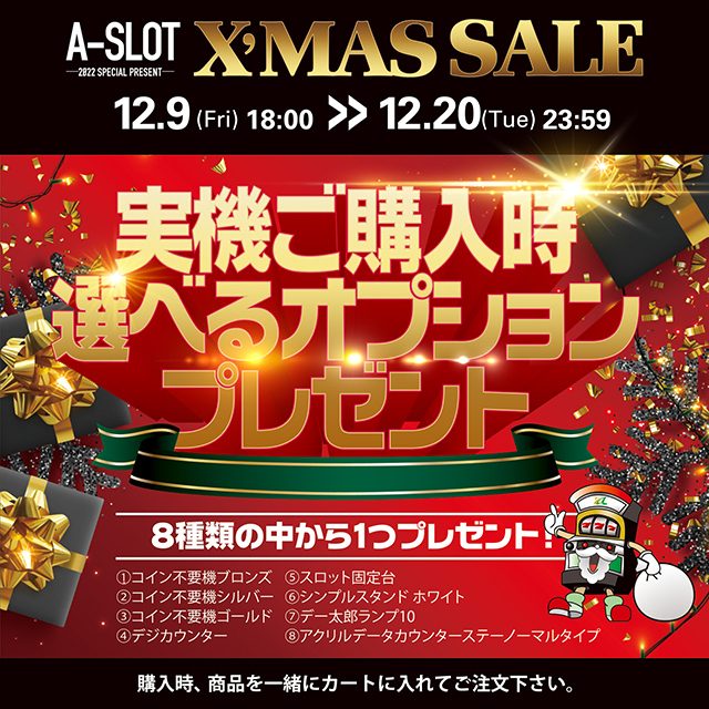 【X'MAS SALE】　選べるオプションプレゼント