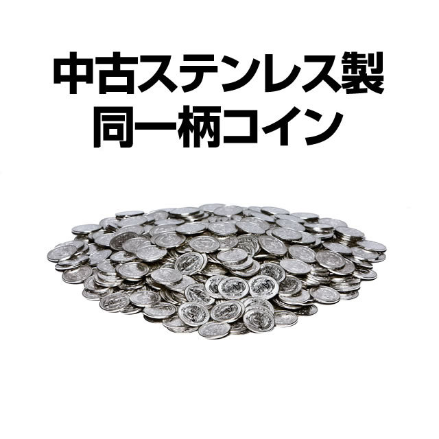 中古スレンレス製 同一柄コイン500枚