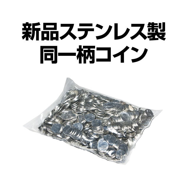 新品スレンレス製 同一柄コイン500枚