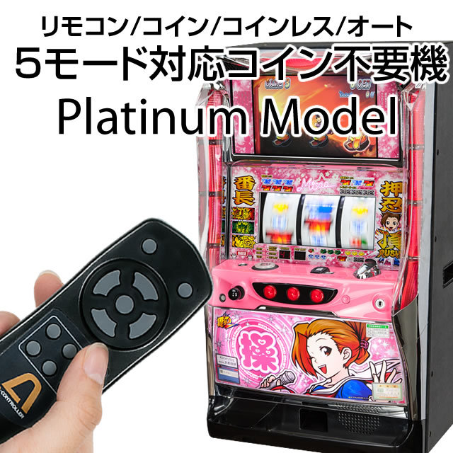 コイン不要機　プラチナ