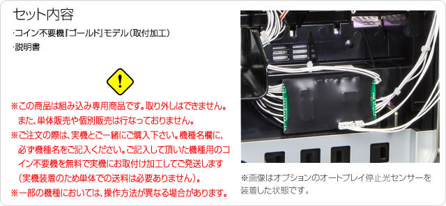 コイン不要機 ゴールド【セミオート・オート・コイン不要・コイン 