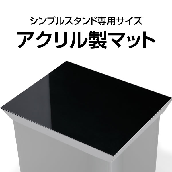 シンプル ファニチャー マット