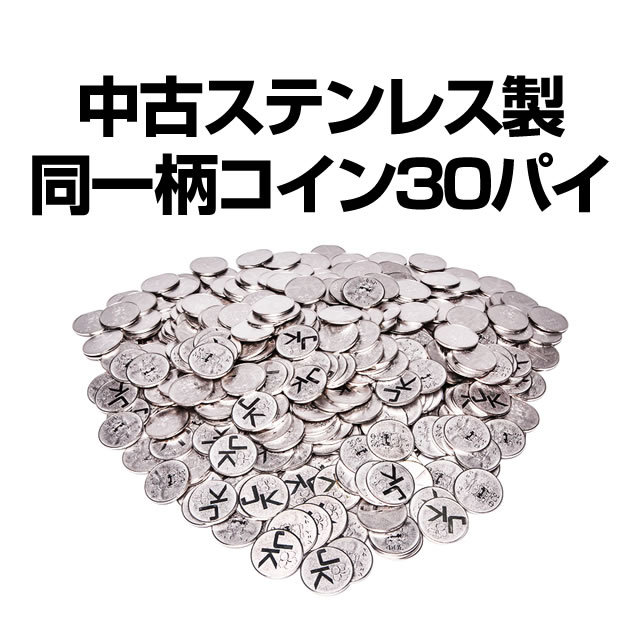 中古ステンレス同一柄コイン30パイ