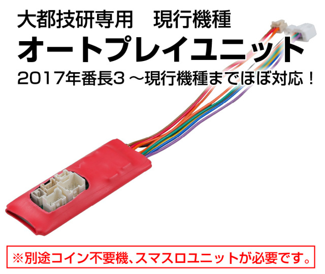 大都技研　オートプレイユニット