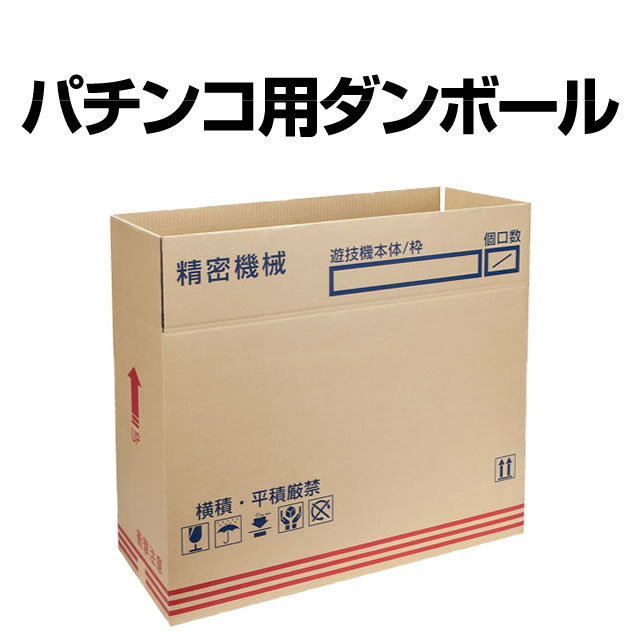 パチンコ用ダンボール