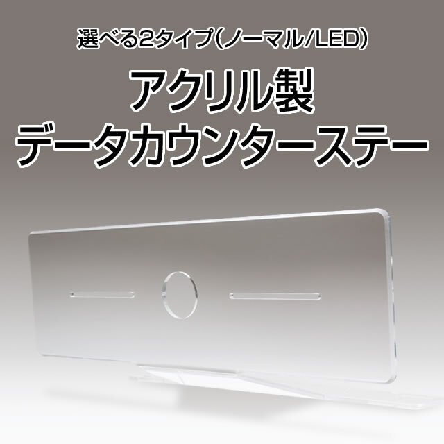 アクリル製データカウンターステー