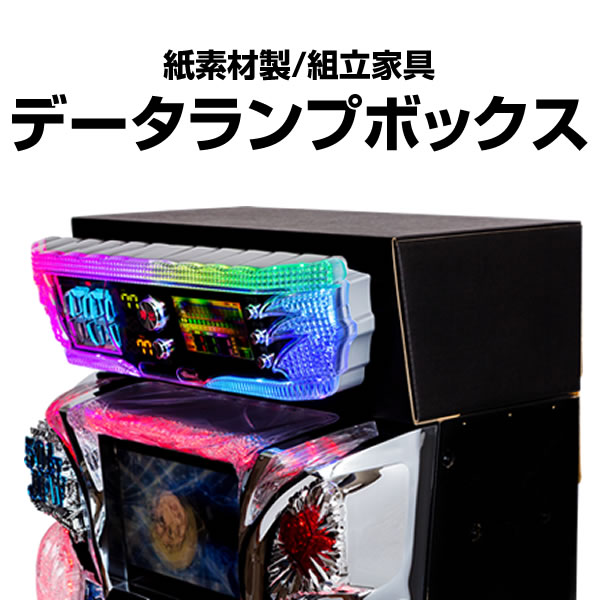 データランプボックス