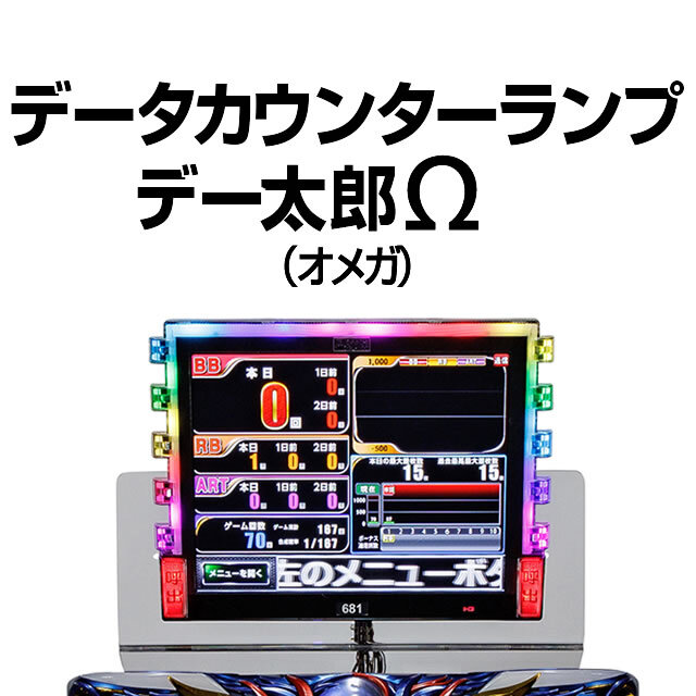 デー太郎Ω