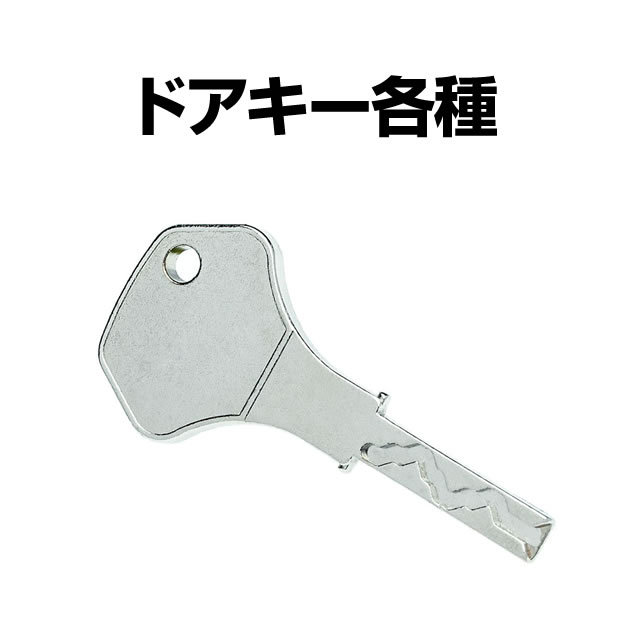 スロット ドアキー各種