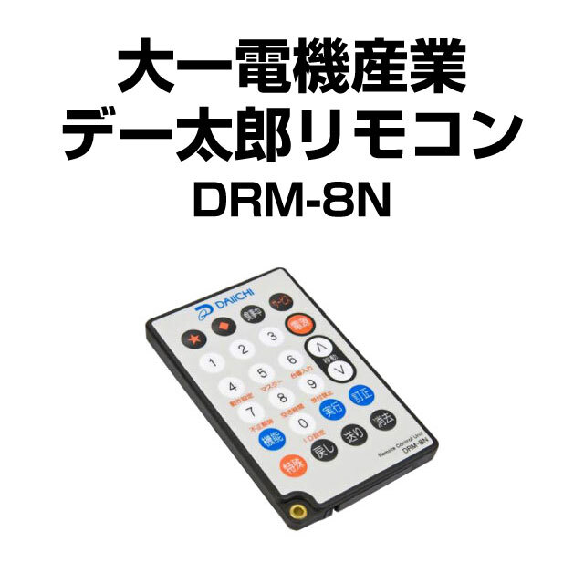 デー太郎リモコン DRM-8N