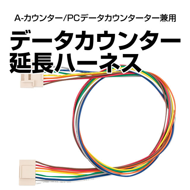 データカウンター延長ハーネス