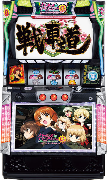 パチスロ ガールズ&パンツァーG~これが私の戦車道です!~